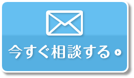 今すぐ相談する
