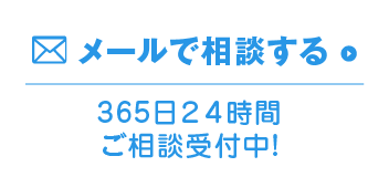 メールで相談する