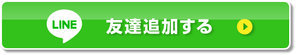 友だち追加する