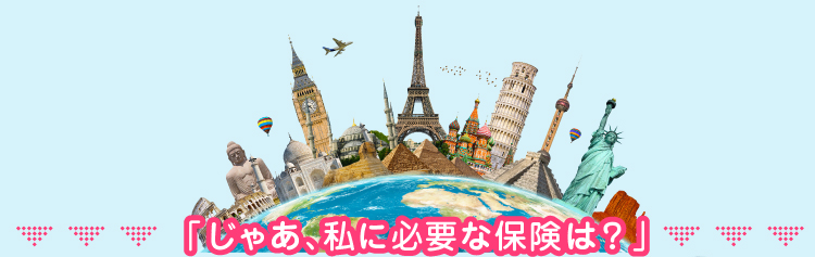 じゃあ、私に必要な保険は？