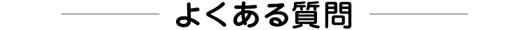よくある質問