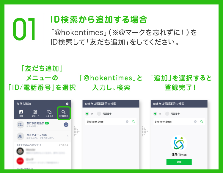 ID検索から追加する場合