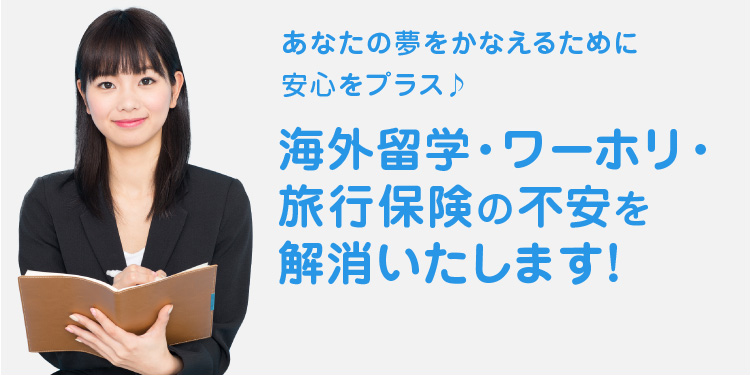 海外留学保険、ワーホリ保険の不安を解消いたします!
