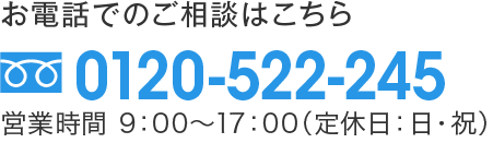 お電話でのご相談はこちら