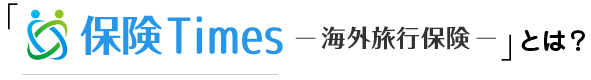 保険Times 海外とは？